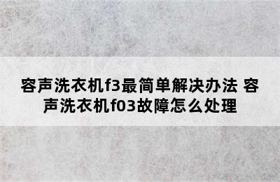 容声洗衣机f3最简单解决办法 容声洗衣机f03故障怎么处理